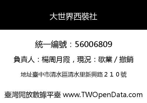 大世界西裝社