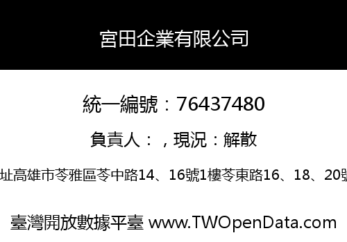 宮田企業有限公司