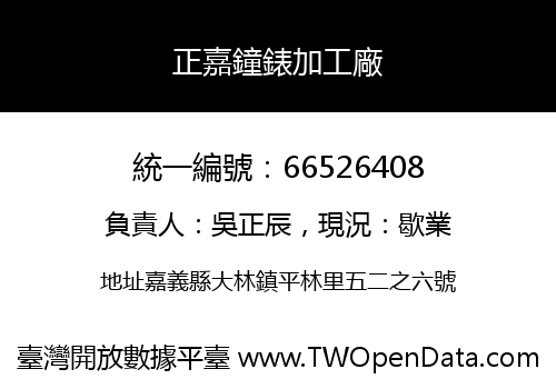 正嘉鐘錶加工廠