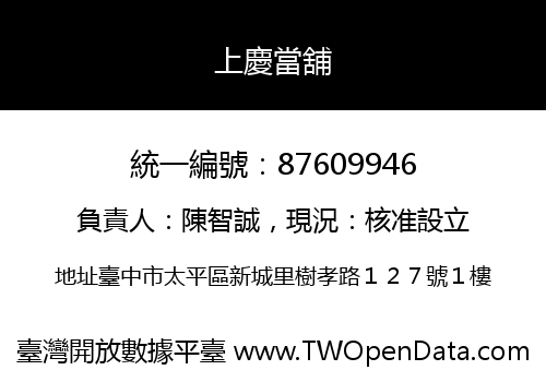 上慶當舖