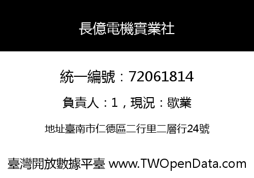 長億電機實業社