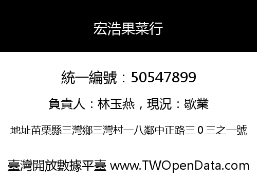 宏浩果菜行