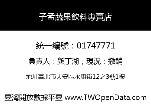 子孟蔬果飲料專賣店
