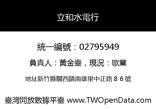立和水電行