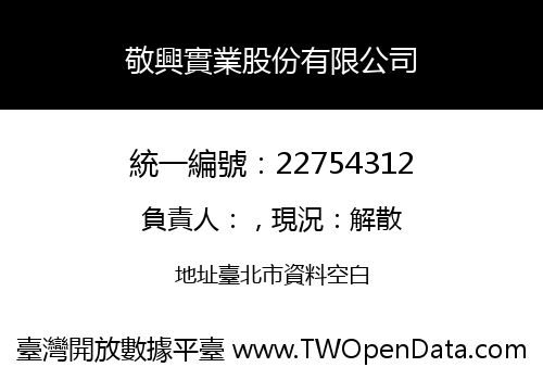 敬興實業股份有限公司