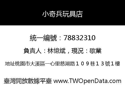 小奇兵玩具店