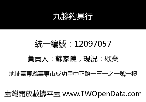九籐釣具行
