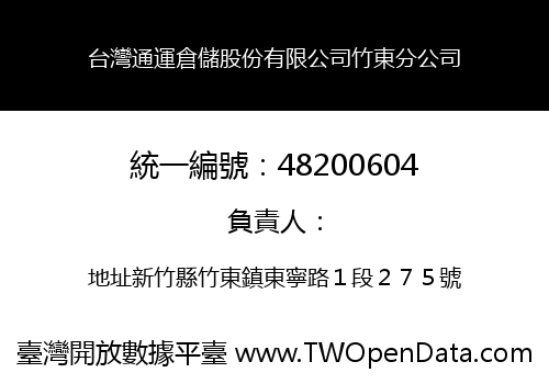 台灣通運倉儲股份有限公司竹東分公司