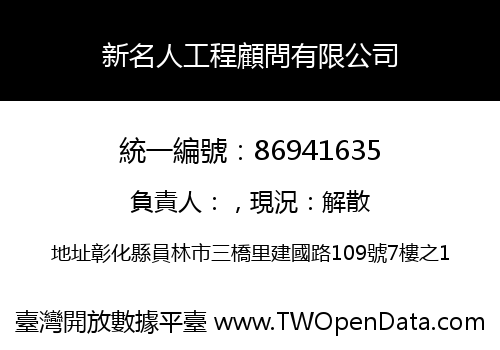 新名人工程顧問有限公司