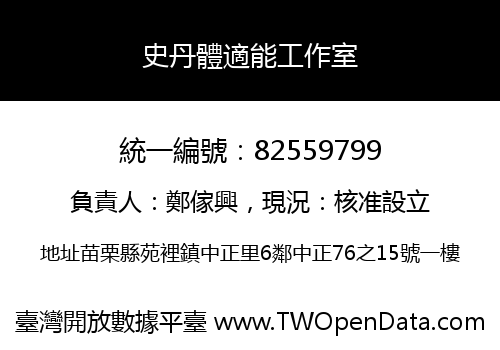 史丹體適能工作室