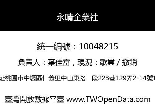 永晴企業社