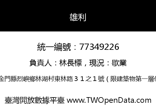 雄利
