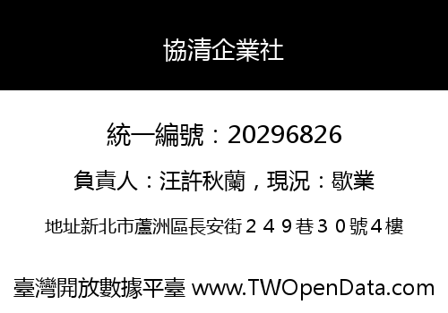 協清企業社