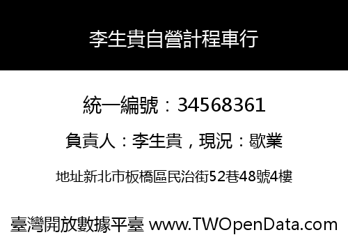 李生貴自營計程車行