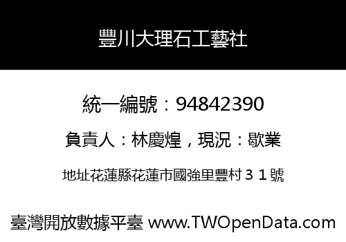 豐川大理石工藝社