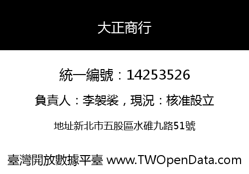 大正商行