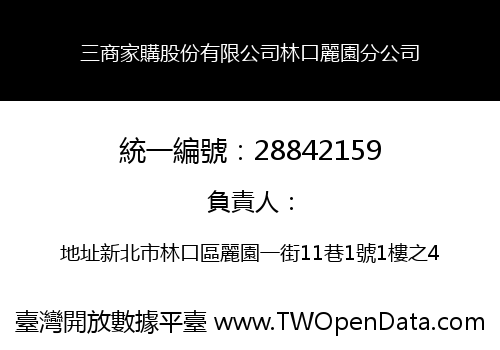 三商家購股份有限公司林口麗園分公司