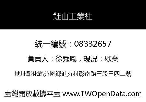 鈺山工業社