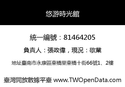 悠游時光館