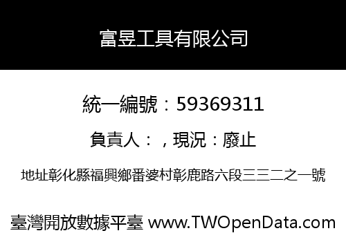 富昱工具有限公司