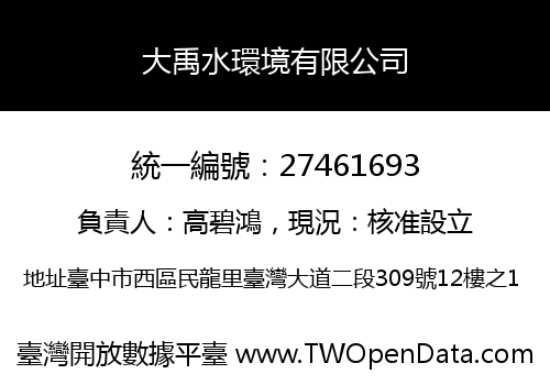 大禹水環境有限公司