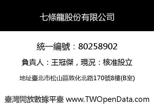 七條龍股份有限公司