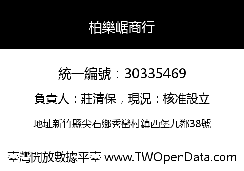 柏樂崌商行