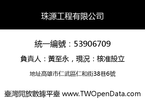 珠源工程有限公司