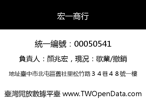 宏一商行