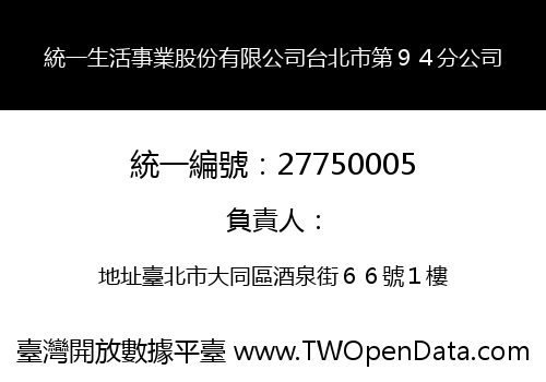 統一生活事業股份有限公司台北市第９４分公司