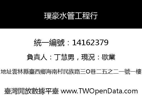 璞豪水管工程行