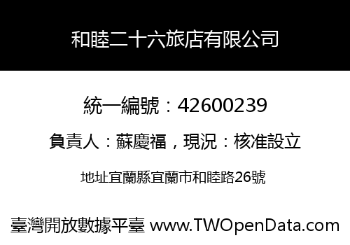 和睦二十六旅店有限公司