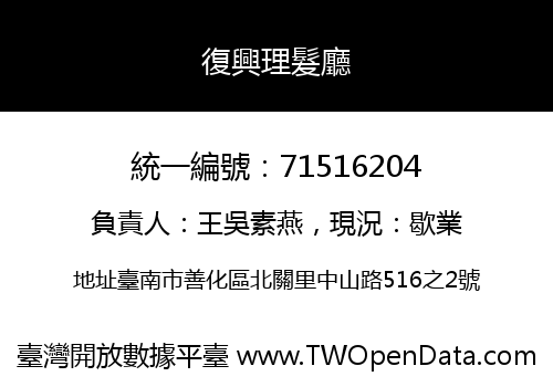 復興理髮廳