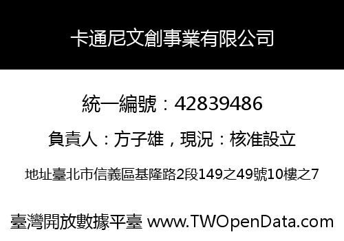 卡通尼文創事業有限公司