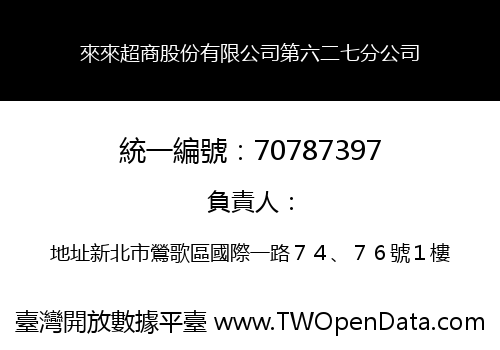 來來超商股份有限公司第六二七分公司