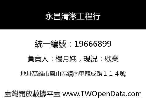 永昌清潔工程行