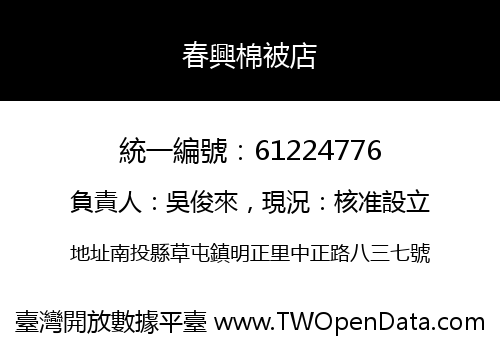 春興棉被店