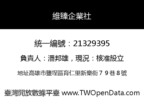 維臻企業社