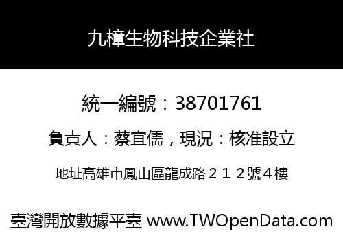 九樟生物科技企業社
