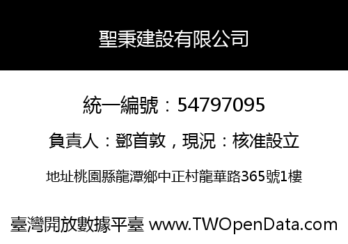 聖秉建設有限公司