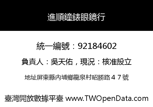 進順鐘錶眼鏡行