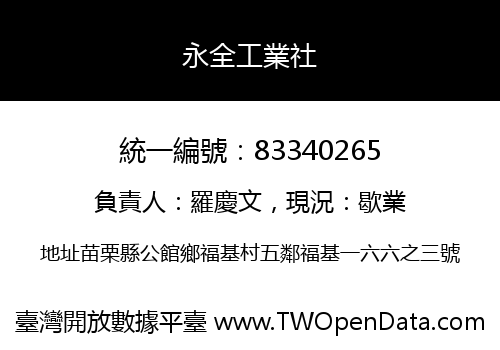 永全工業社