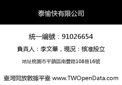 泰愉快有限公司
