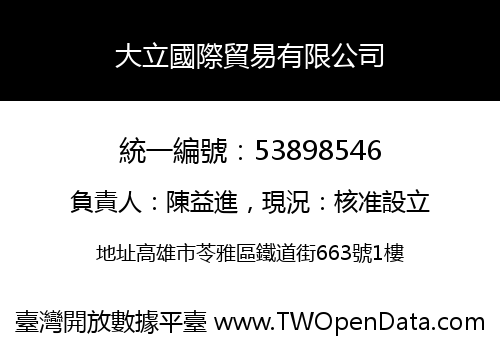 大立國際貿易有限公司