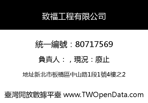 致福工程有限公司