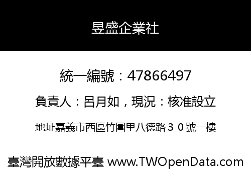 昱盛企業社
