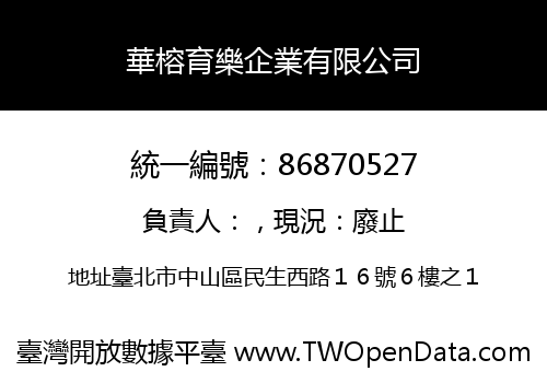 華榕育樂企業有限公司