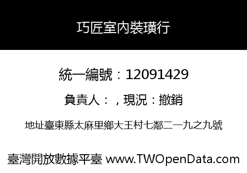 巧匠室內裝璜行