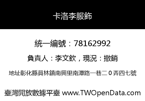 卡洛李服飾