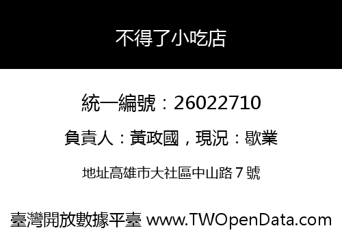 不得了小吃店
